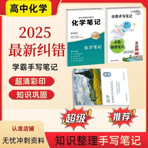 高中化学最新纠错学霸整理知识点易错题复习学习超清晰笔记记事本