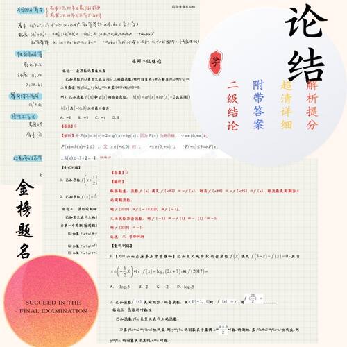 新高考高中数学笔记清华学姐手写学霸笔记题型总结专题高分通用本