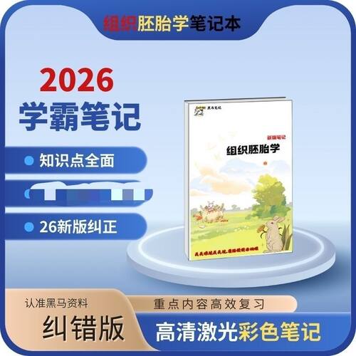 27组织胚胎学85页组织学笔记学霸手写笔记本