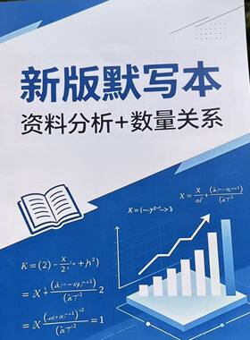 新版26~27国考省考事业编百化分&资料&数量定制公式默写本笔记本