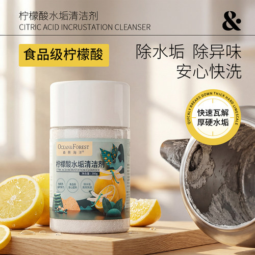 森林海洋水垢清除食品级家庭清洁