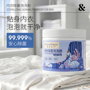 森林海洋内衣强力去血渍专用祛黄清洗剂深层除菌温和内裤洗衣液