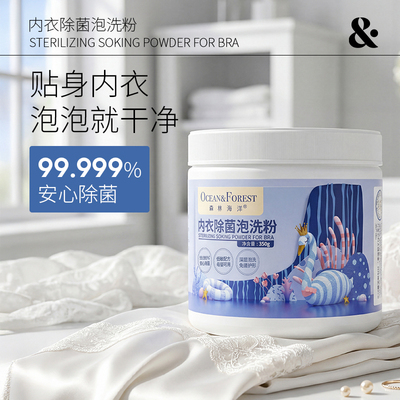 内衣裤除菌去血渍去黄专用洗涤剂