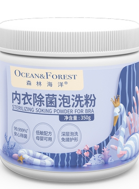 森林海洋贴身衣物洗粉除菌去除