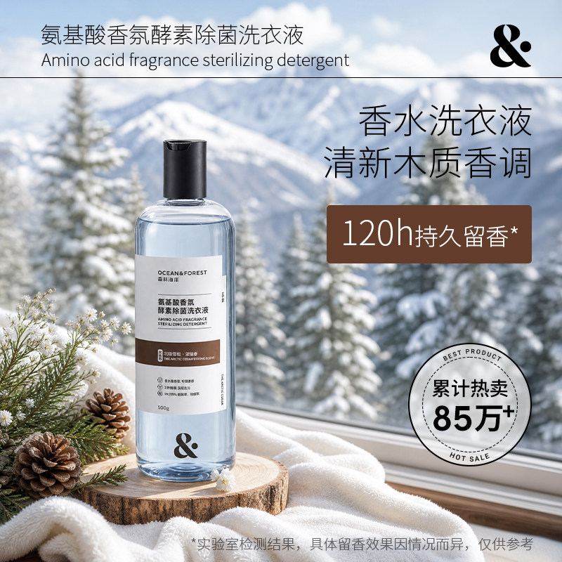 森林海洋香氛洗衣液持久留香120小时香水男可用护衣护色除螨除菌