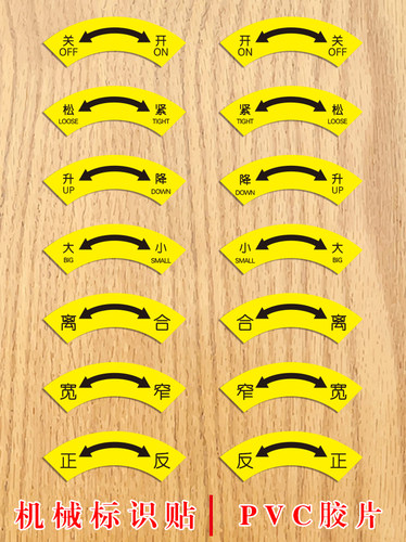 开关标识贴提示贴升降正反松紧大小离合进退警示牌标志贴机械设备贴阀门标示牌防水标签贴方向贴定制