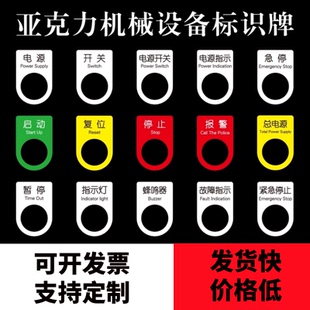 亚克力机械设备按钮标签贴启动电源开关复位停止标识牌急停暂停故障指示灯压力表报警提示贴仪器开关贴定制