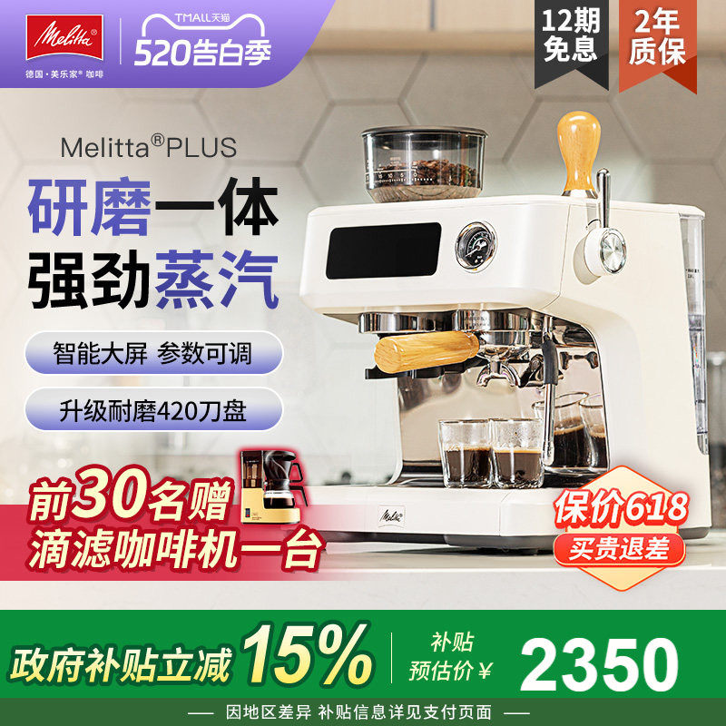 【618】Melitta美乐家家用意式半自动咖啡机打奶泡研磨一体MPLUS