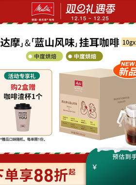 【新品】melitta美乐家阿拉比卡挂耳咖啡单一产区蓝山/西达摩120g