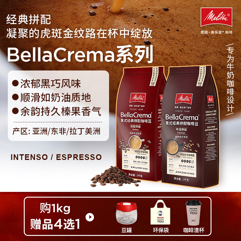 【热销】Melitta美乐家拼配咖啡豆阿拉比卡醇厚油脂中深新鲜烘焙