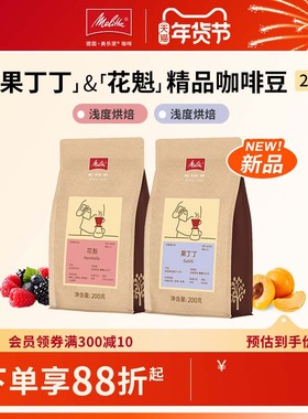【新品】Melitta美乐家咖啡豆精品单品豆手冲推荐花魁果丁丁 200g