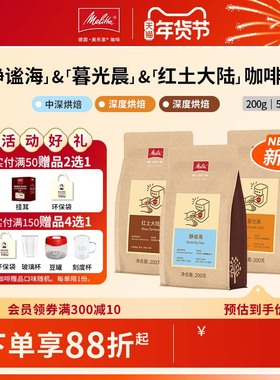 【新品】Melitta美乐家拼配醇香咖啡豆阿拉比卡新鲜烘焙200g/500g