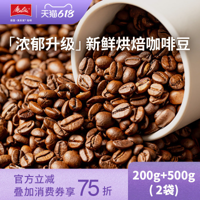 Melitta美乐家【进阶双豆】意式拼配阿拉比卡咖啡豆新鲜烘培