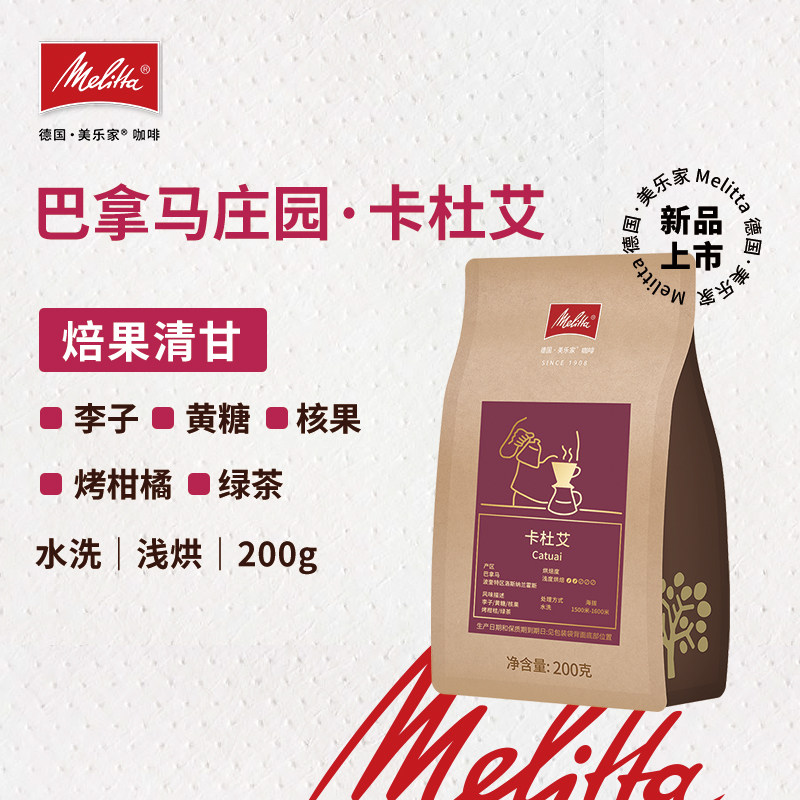 Melitta美乐家巴拿马卡杜艾精品咖啡豆波奎特彩虹庄园高端手冲