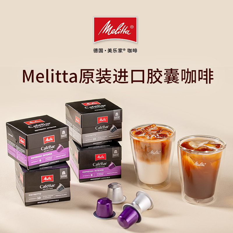 Melitta美乐家胶囊咖啡Cafebar系列高端进口意式深焙原装进口