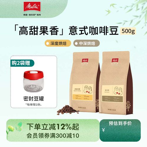 【新品】Melitta美乐家咖啡豆意式精品醇香 季风带/赤道光影500g
