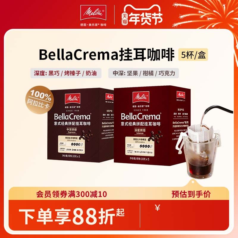 【销量款】Melitta美乐家拼配手冲挂耳式滴滤式黑咖啡阿拉比卡,咖啡/麦片/冲饮,挂耳咖啡,淘宝优惠券,粉丝福利购,淘宝优惠卷