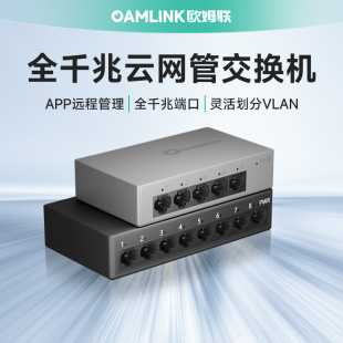 oamlink欧姆联交换机千兆5口8口云管理远程管理网管型机架式