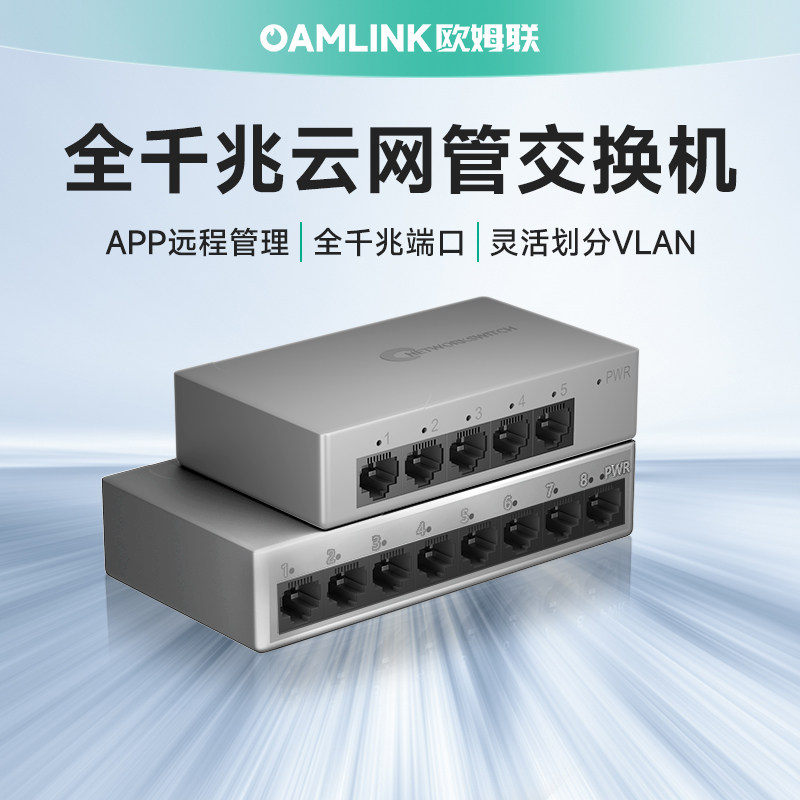 oamlink欧姆联交换机千兆5口8口云管理远程管理网管型机架式