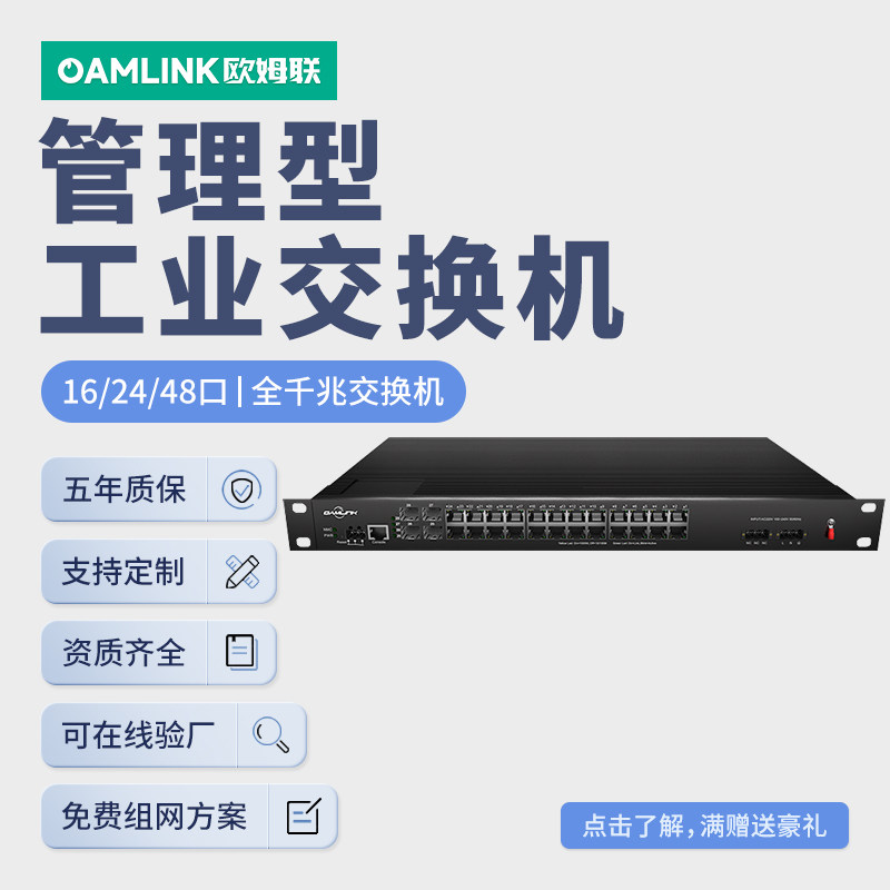 oamlink欧姆联 组环网管理型SC工业级交换机汇聚型16口24口28口多光口机架式1u千兆万兆机架式SFP交换机