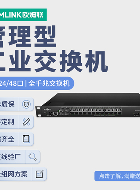 oamlink欧姆联 组环网管理型SC工业级交换机汇聚型16口24口28口多光口机架式1u千兆万兆机架式SFP交换机