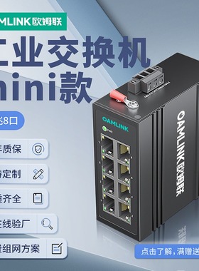 oamlink欧姆联工业交换机5/8口迷你款八电口百兆万兆导轨式以太网非管理型网络分流器抗寒耐高温工业级交换器