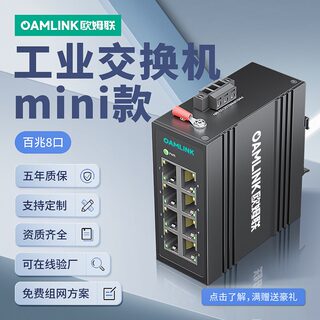 oamlink欧姆连工业交换机5/8口迷你款八电口百兆万兆导轨式以太网非管理型网络分流器抗寒耐高温工业级交换器