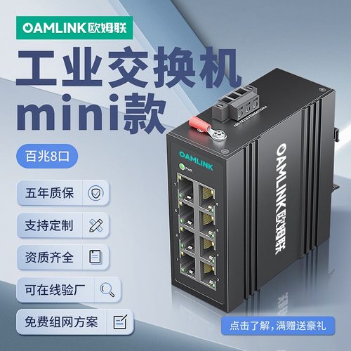 迷你工业交换机oamlink