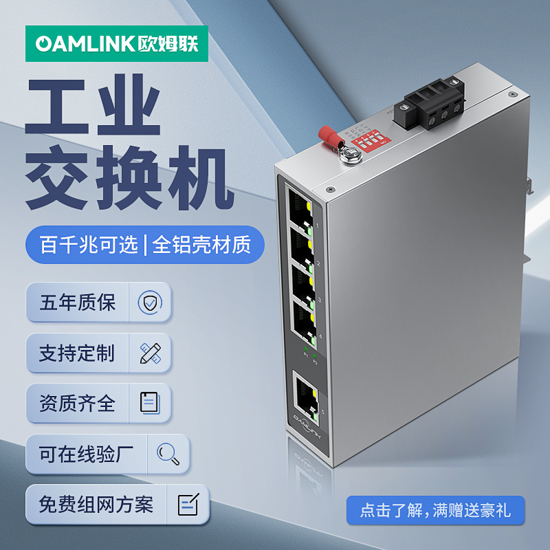 oamlink工业级交换机5口百兆千兆电脑安防监控导轨式五口非管理型防雷防静电以太网全铝壳工业交换器 网络设备/网络相关 交换机 原图主图