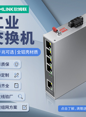 oamlink工业级交换机5口百兆千兆电脑安防监控导轨式五口非管理型防雷防静电以太网全铝壳工业交换器