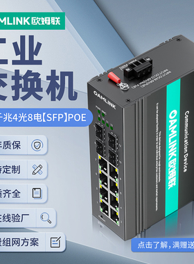 oamlink欧姆联百兆千兆2/4/8口光纤工业级以太网POE交换机分流器供电监控交换器65-4GX8GT