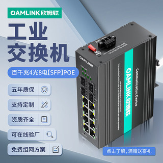 oamlink欧姆联 百兆千兆2/4/8八口光纤工业级以太网交换机分流器POE供电监控专用网线多口交换器65-4GX8GT