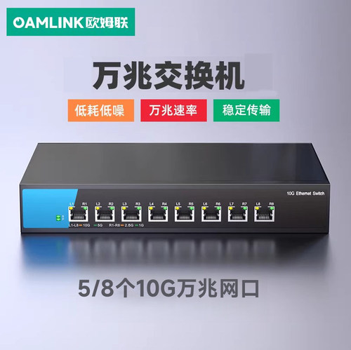 欧姆联5口8口即插即用2.5G交换机