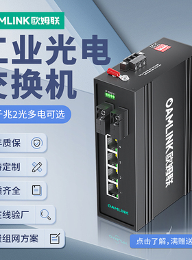 oamlink欧姆联 百千兆2光4口sfp工业级以太网光纤交换机poe供电光纤收发器导轨式监控隔离型发射光电转换器