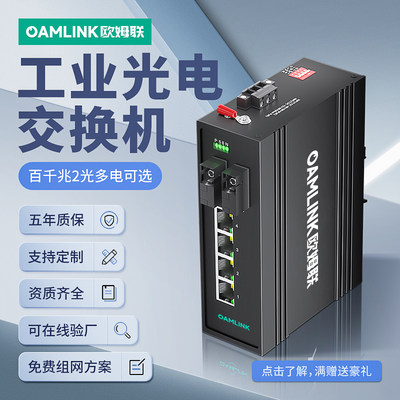 oamlink2/4发射器以太网交换机