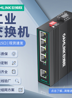 oamlink欧姆联 工业交换机5口百兆导轨式网络交换器以太网非管理型网络分流器监控防雷高低温工业级交换机