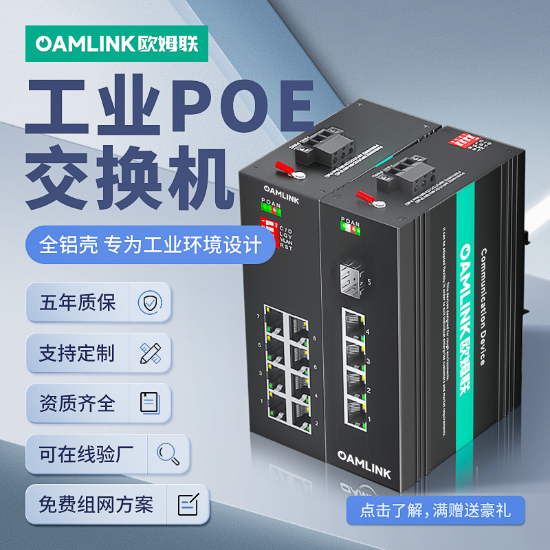 oamlink欧姆联 监控poe供电交换机工业级千兆百兆1口2口4口5口8口路个AT/AF国标poe交换机48v52v摄像头分离器
