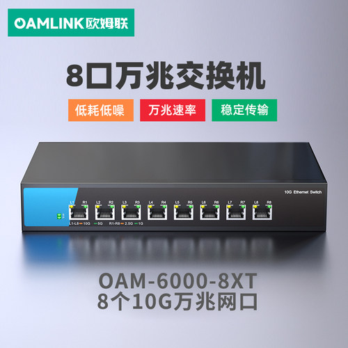 欧姆联5口8口即插即用2.5G交换机