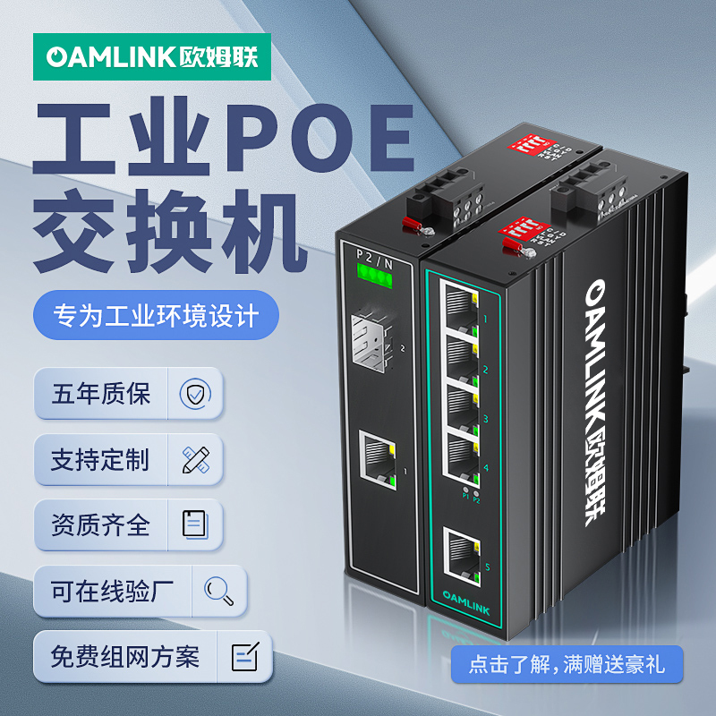 oamlink欧姆联监控poe交换机千兆百兆1口2口4口5口8口光口模块AT/AF国标48v52v摄像头分离器供电交换器