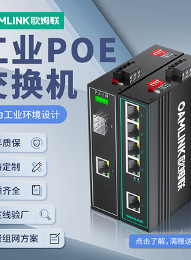 oamlink欧姆联监控poe交换机千兆百兆1口2口4口5口8口光口模块AT/AF国标48v52v摄像头分离器供电交换器