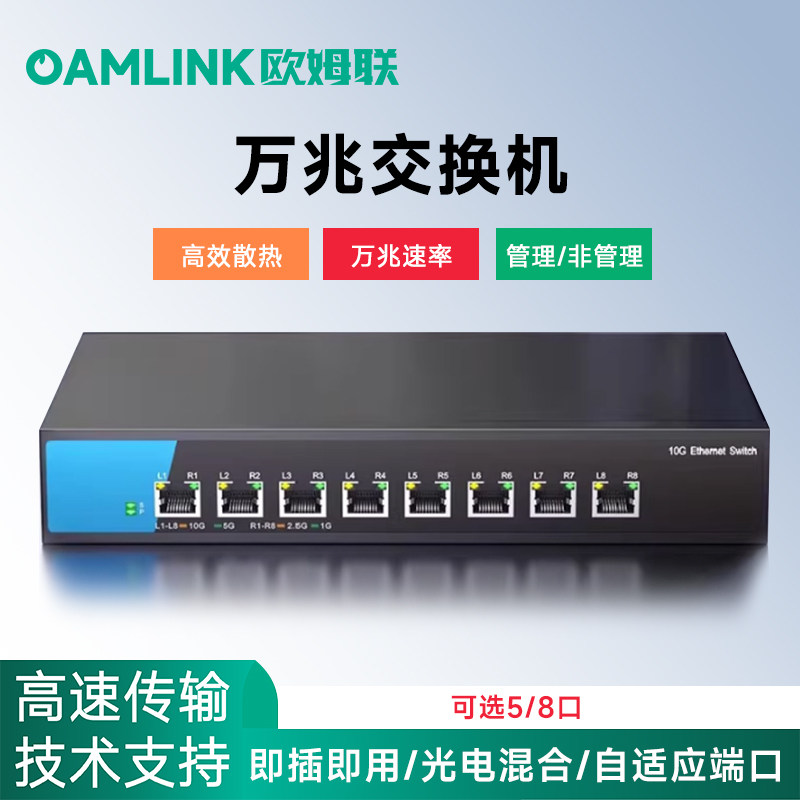 OAMLINK 2.5g交换机10g万兆交换机5口8口万兆网口电口即插即用
