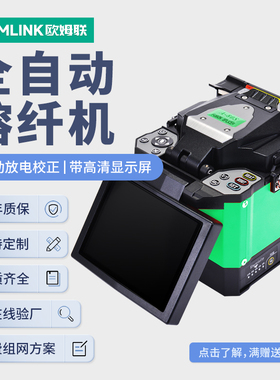 oamlink欧姆联  光纤熔接机全自动熔纤机80S监控光缆焊接皮线光纤热熔机全自动
