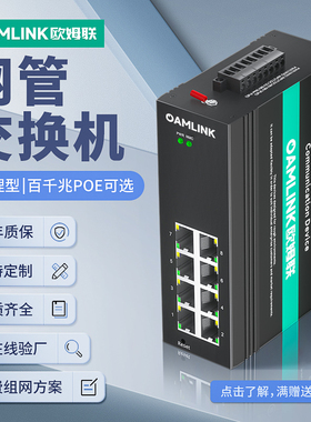 oamlink欧姆联工业交换机1/2/4/8/16口千兆管理型光纤交换机组环网导轨式安装光电交换机