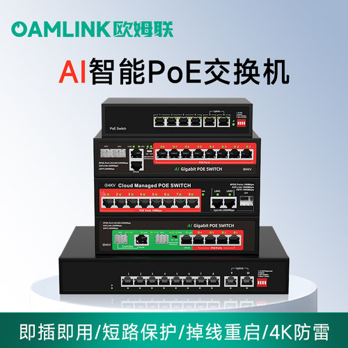 oamlink交换机支持POE百兆千兆