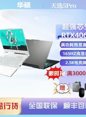 Asus/华硕 天选5 R7-8845H/RTX4060电竞笔记本电脑