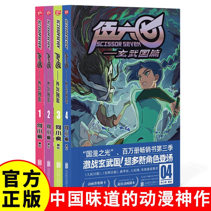 刺客伍六七漫画书 全套四册 何漫画书籍