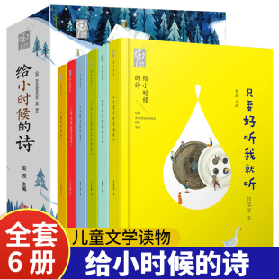 6册 套装 210首童年诗篇 200幅 给小时候 官方正版 诗
