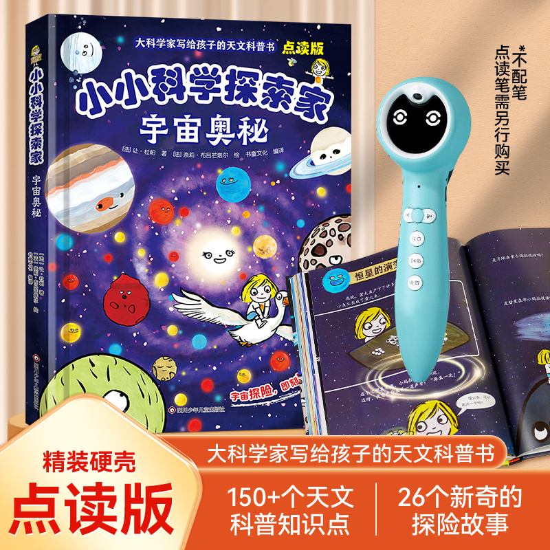 【咨询客服优惠】小蝌蚪点读书 小小科学探索家 宇宙奥秘科学家写给孩子的天文科普书揭秘宇宙星空天文学知识