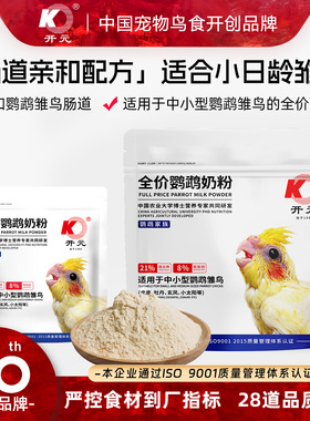 开元鹦鹉奶粉中低脂新手零天手养玄凤牡丹专用雏鸟食虎皮鸟粮饲料