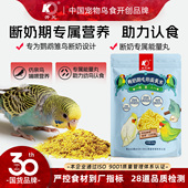开元 鹦鹉断奶期专用蛋小米幼鸟粮无壳谷子鸡蛋雏鸟食饲料含滋养丸